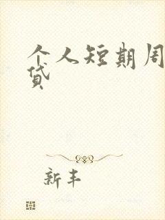 个人短期周转借贷