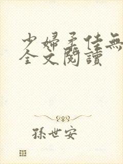 少妇柔佳无删减全文阅读