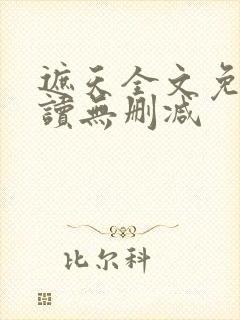 遮天全文免费阅读无删减