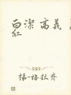 白洁 高义 美红