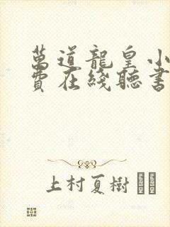 万道龙皇小说免费在线听书