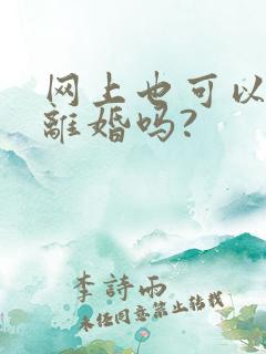 网上也可以起诉离婚吗?