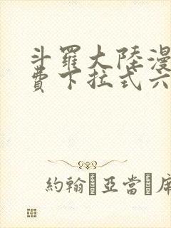 斗罗大陆漫画免费下拉式六漫画