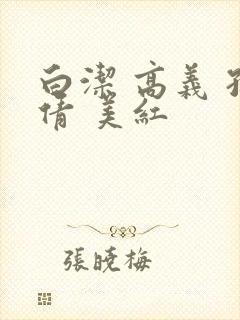 白洁 高义 孙倩 美红