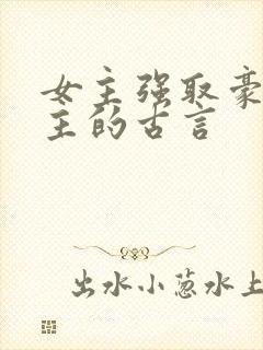 女主强取豪夺男主的古言