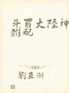 斗罗大陆神界大杂配