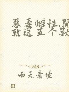 恶毒雌性,开局就送五个兽夫网盘