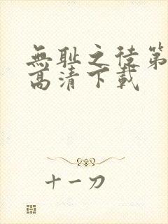 无耻之徒第二季高清下载