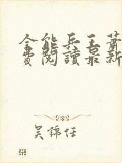 全能兵王萧晨免费阅读最新