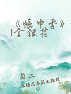 《帐中香》txl金银花