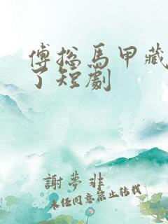 傅总马甲藏不住了短剧