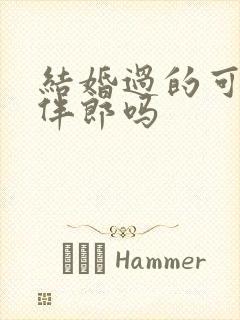 结婚过的可以当伴郎吗