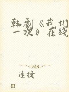 韩剧《我们的第一次》在线观看免费