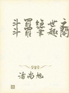 斗罗绝世之正极斗罗笔趣阁