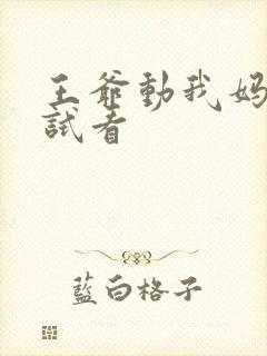 王爷动我妈咪试试看