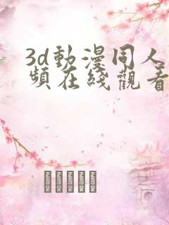 3d动漫同人视频在线观看