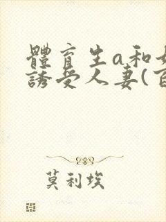 体育生a和她的诱受人妻(百合abo)