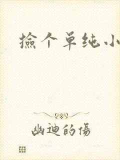 捡个单纯小娇妻