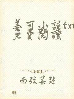 姜可小说txt免费阅读