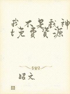 我不是戏神txt免费资源