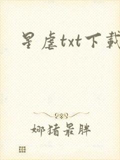 星虐txt下载