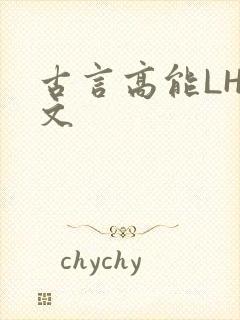 古言高能LH短文