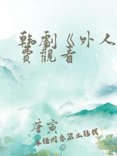 韩剧《外人》免费观看