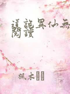 道诡异仙无弹窗阅读