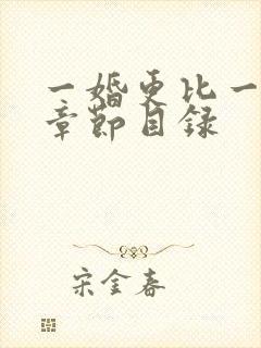 一婚更比一婚高章节目录