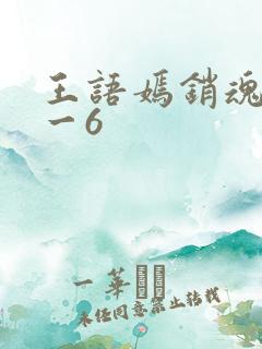 王语嫣销魂夜1一6