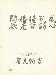 闪婚后我成了禁欲老公的心尖宠全集