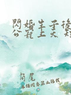 闪婚生子后被老公宠上天 短剧