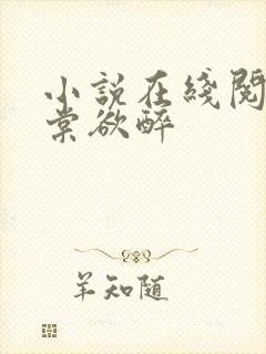 小说在线阅读春棠欲醉