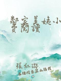 邻家美姨小说免费阅读