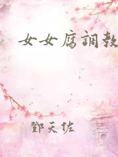 女女腐调教调教