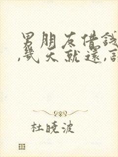 男朋友借钱周转,几天就还,该借吗