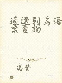 通辽到乌海火车票查询