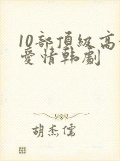 10部顶级高甜爱情韩剧