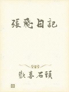 张飞日记