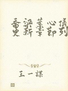 乔梁叶心仪超前更新章节列表