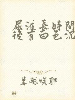 尿液长时间放置后有白色沉淀物