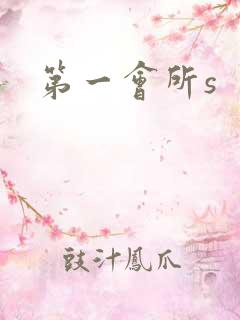 第一会所s