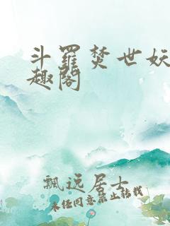 斗罗焚世妖凰笔趣阁