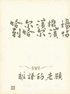 哈尔滨机场大巴到哈尔滨站多长时间