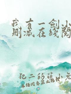 我有一剑小说无删减在线阅读