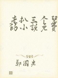 老扒三个儿媳妇的小说免费阅读