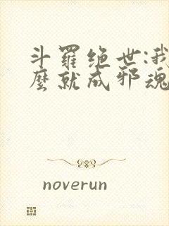 斗罗绝世:我怎么就成邪魂师了?_第204