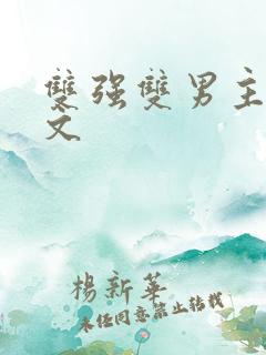 双强双男主末世文