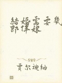 结婚需要几个伴郎伴娘