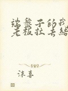 端盘子的我被女老板拉去结婚